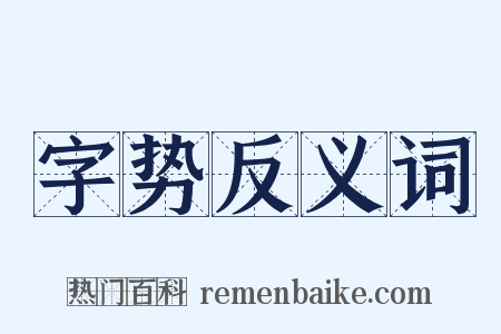 字势反义词是什么意思的图片